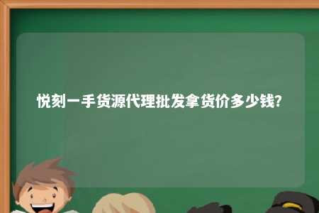 悦刻一手货源代理批发拿货价多少钱？